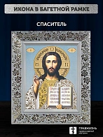 Икона Спаситель, белая багетная рамка широкая с узором 15х18х2 см