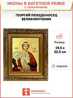 Икона "Георгий Победоносец", св. вмч., с золочением поталью, 09028-УЛ