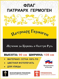 Флаг 313 Патриарх Гермоген царский флаг, 90х135 см, сетка для улицы
