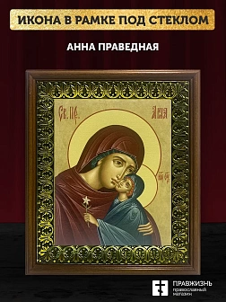 Икона Анна Праведная мать Пресвятой Богородицы, деревянная рамка с басмой и стеклом 15х18х2 см Икона Анна Праведная мать Пресвятой Богородицы, деревянная рамка с басмой и стеклом 15х18х2 см