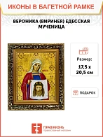 Икона Вероника Виринея Едесская мученица, узкая рамка 17,5х20,5х2 см 045