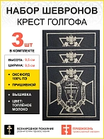 Набор шевронов Крест Голгофа Чаю воскресения мёртвым пришивной 9,5х9,5 см, материал оксфорд, чёрный,