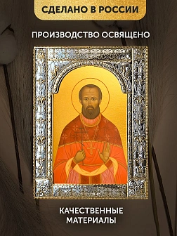 Икона Исмаил Базилевский в ризе, 18x24 см