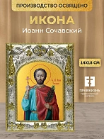 Икона Иоанн Сочавский в ризе, 18х14 см