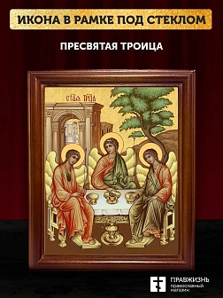 Икона Пресвятая Троица, деревянная рамка со стеклом 15х18х2 см 164