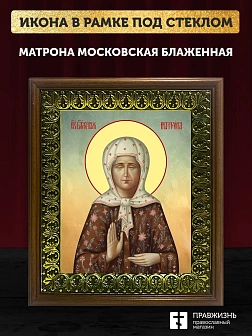 Икона Матрона Московская блаженная, деревянная рамка с басмой и стеклом 18х21х2,5 см 103