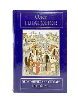Платонов О. А. Сборник книг 3 шт: Русская экономика без Талмуда; Уроки русской экономической мысли; 