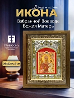 Икона Взбранной Воеводе Божия Матерь в ризе и деревянном киоте, 26х22 см
