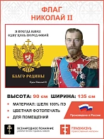 Флаг 063 Николай II Я всегда имел одну цель перед собой – благо Родины 90х135 см материал шелк для п