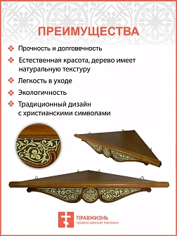 Полка для икон одноярусная угловая из дерева с басмой