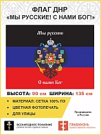 Флаг 073 Новороссия ДНР Мы русские с нами Бог, 90х135 см, материал сетка для улицы
