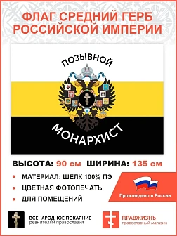 Флаг 004 "Позывной монарихист Герб двухглавый орел", царский флаг, 90х135 см, материал шелк для поме