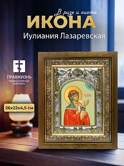 Икона Иулиания Лазаревская в ризе и деревянном киоте, 26х22 см