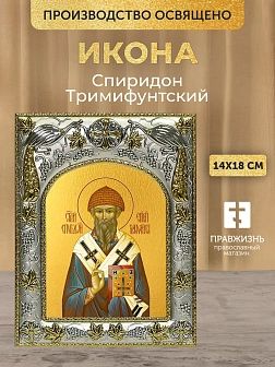 Икона Спиридон Тримифунтский в ризе, 18х14 см