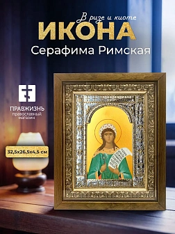 Икона Серафима Римская в ризе и деревянном киоте, 33х27 см