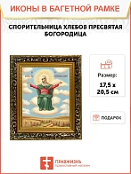 Икона Божией Матери Спорительница хлебов, узкая рамка 17,5х20,5х2 см 151
