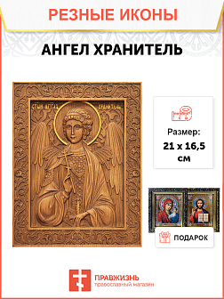 Икона резная из дерева Ангел Хранитель 40 x 31,5 см