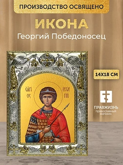 Икона Георгий Победоносец в ризе, 18х14 см Икона Георгий Победоносец в ризе, 18х14 см