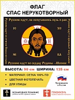 Флаг 128 Спас Нерукотворный Русские идут, не испугавшись пуль и ран 90х135 материал сетка для улицы