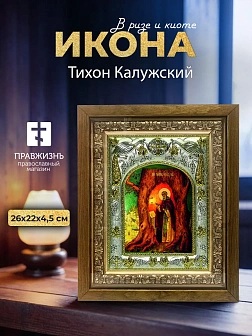 Икона Тихон Калужский в ризе и деревянном киоте, 26х22 см