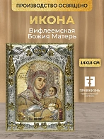 Икона Вифлеемская Божия Матерь в ризе, 18х14 см Икона Вифлеемская Божия Матерь в ризе, 18х14 см