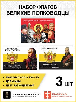 Набор флагов Великие полководцы 023