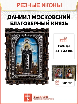 Икона Даниил Московский благоверный князь