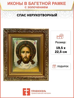 Икона Спас Нерукотворный с золочением