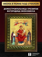Икона Божией Матери Домостроительница с золочением, деревянная рамка с басмой и стеклом 18х21х2,5 см