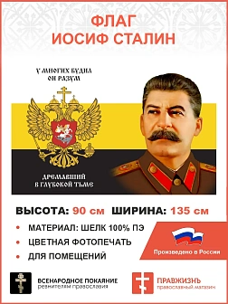Флаг 176 Сталин У многих будил он разум 90х135 материал шелк для помещений