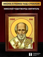 Икона Николай Чудотворец Мирликийский святитель, деревянная рамка со стеклом 15х18х2 см 110