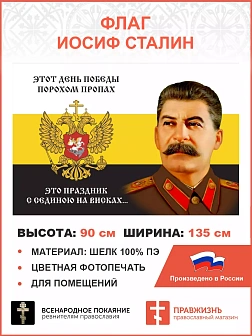 Флаг 130 Сталин Этот День Победы порохом пропах 90х135 материал шелк для помещений