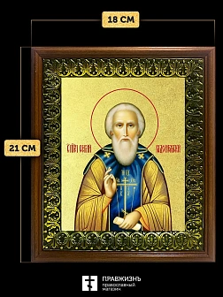 Икона Сергий Радонежский преподобный с золочением, деревянная рамка с басмой и стеклом 18х21х2,5 см