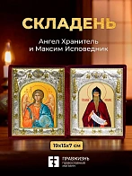 Икона Максим Исповедник и Ангел Хранитель в ризах именной бархатный складень, 19х15х7см