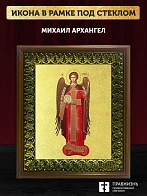 Икона Михаил Архангел с золочением, деревянная рамка с басмой и стеклом 18х21х2,5 см 105