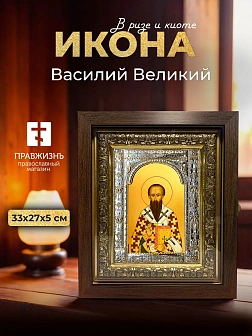 Икона Василий Великий в ризе и киоте под дерево, 33х27 см