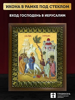Икона Вход Господень в Иерусалим, деревянная рамка с басмой и стеклом 18х21х2,5 см 1208