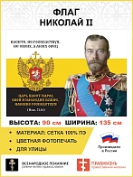 Флаг 138 Николай II Паси овец моих 90х135 материал сетка для улицы