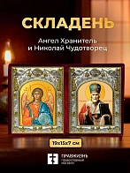 Икона Николай Чудотворец и Ангел Хранитель в ризах именной бархатный складень, 19х15х7см