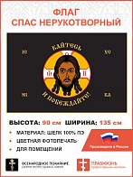 Флаг 227 Спас Нерукотворный Кайтесь и Побеждайте на черном 90х135 материал шелк для помещений