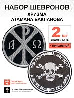Набор шевронов ХРИЗМА+БАКЛАНОВ, пришивной, черный/белый, оксфорд, диаметр 9 см, 2 шт.