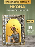 Икона Вадим Персидский в ризе, 18x24 см