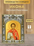 Икона Виталий Римлянин в ризе, 18х14 см