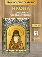 Икона Севастиан Карагандинский в ризе, 18х14 см