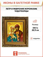 Икона Петр и Феврония Муромские чудотворцы, широкая рамка 19,5х22,5х2 см 118