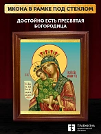 Икона Божией Матери Достойно Есть, деревянная рамка со стеклом 15х18х2 см 1138