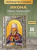 Икона Иоанн Тобольский в ризе, 18x24 см