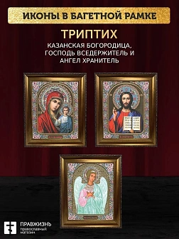 Триптих Богородица Казанская, Спас, Ангел Хранитель