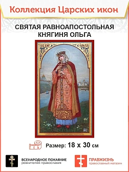 Царская Икона 007 Великая княгиня Ольга, 18х30 113