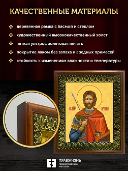 Икона Артемий великомученик, деревянная рамка с басмой и стеклом 18х21х2,5 см 349 Икона Артемий великомученик, деревянная рамка с басмой и стеклом 18х21х2,5 см 349